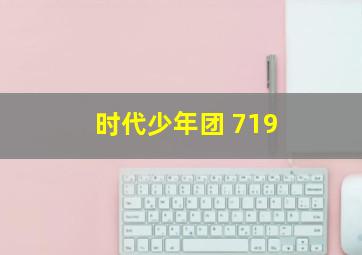 时代少年团 719